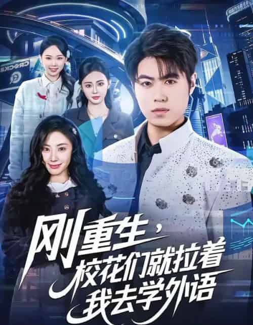 刚重生，校花们就拉着我去学外语（70集全）赵亚飞＆金文君-搜外项目网