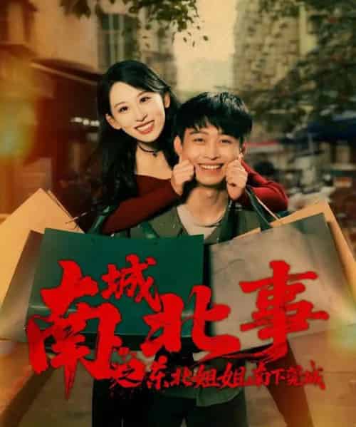 南城北事之东北姐姐南下莞城（90集全）李世鑫＆丁磊（情侣档）-搜外项目网
