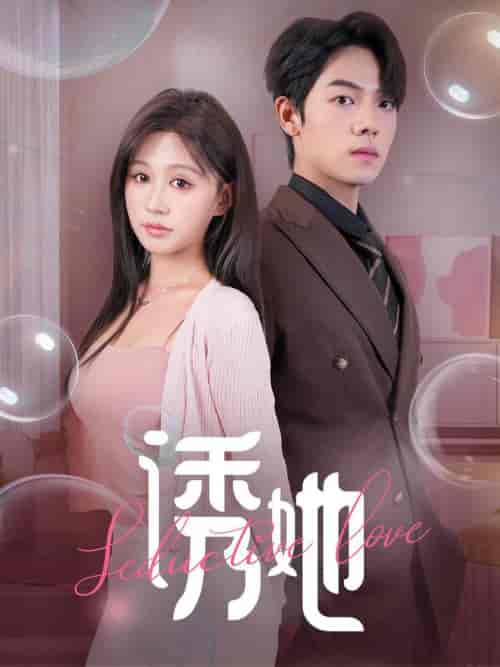 诱她（60集全）曾辉＆柴慧欣-搜外项目网