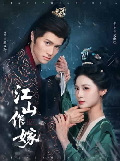 江山作嫁(64集全)马昊&甜九洛-搜外项目网
