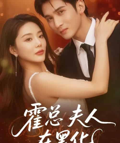 霍总夫人在黑化（70集）李思杨＆钟情-搜外项目网