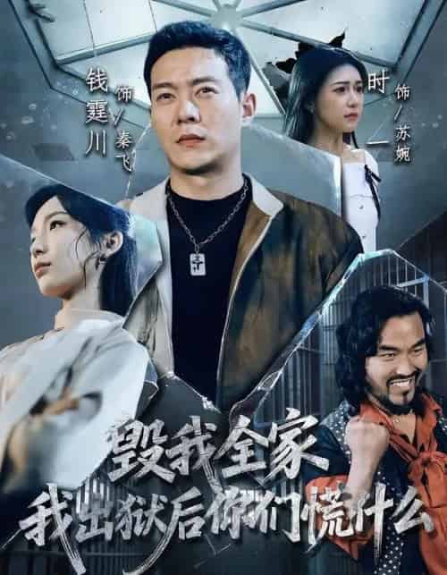 毁我全家，我出狱后你们慌什么（79集全）钱霆川＆时一-搜外项目网