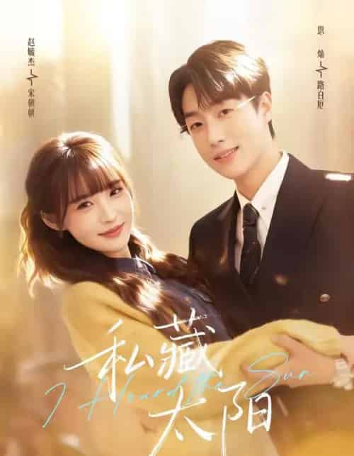 私藏太阳(91集全)恩灿&赵毓杰-搜外项目网