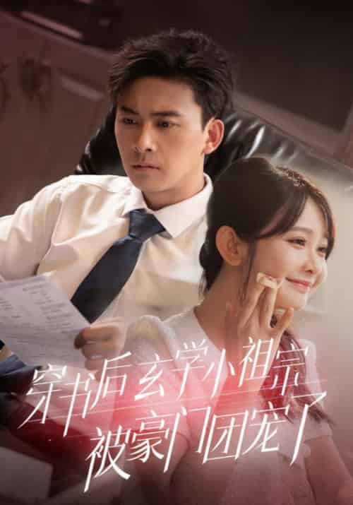 穿书后玄学小祖宗被豪门团宠了（80集全）顾寒＆沈初墨-搜外项目网