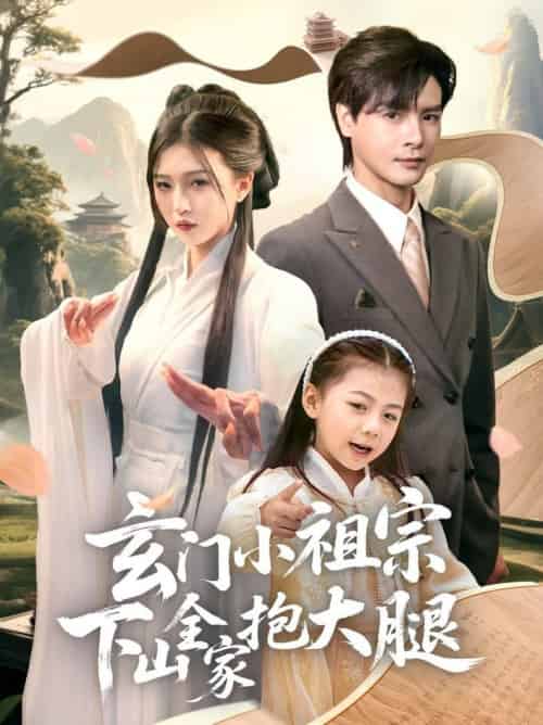 玄门小祖宗下山全家抱大腿（85集全）李彬航＆刘玉姣-搜外项目网