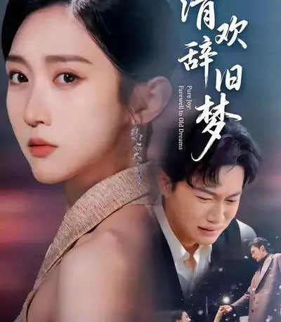 清欢辞旧梦（54集全）李亚萱＆谢佳成-搜外项目网