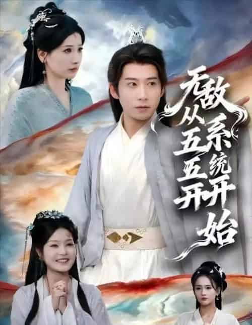 无敌从五五开系统开始(75集全)黄薇&周航-搜外项目网