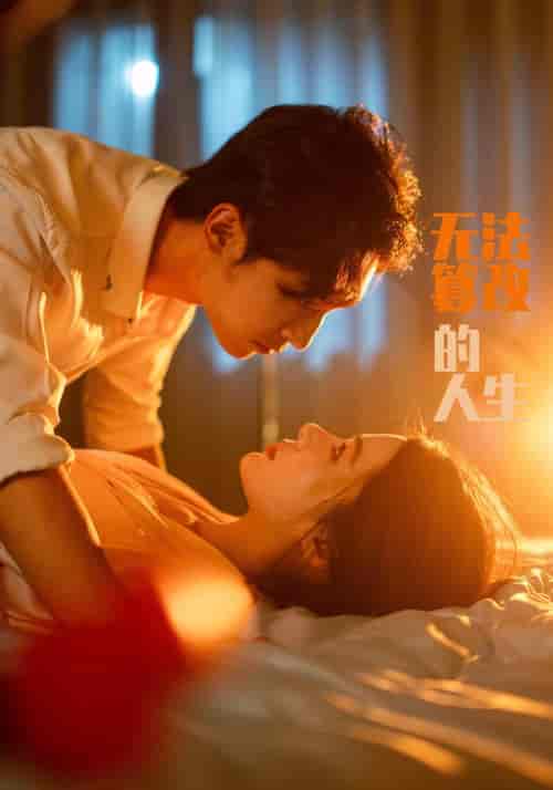 无法篡改的人生（64集全）付瑞＆嘉意-搜外项目网