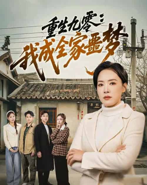 重生九零:我成全家噩梦(71集全)李乐以&初鹏旭&王铭帅-搜外项目网