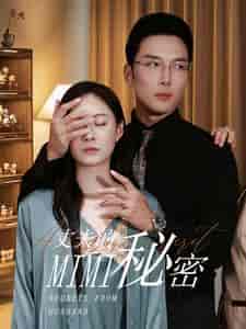 丈夫的秘密（50集全）宋雯娟-搜外项目网