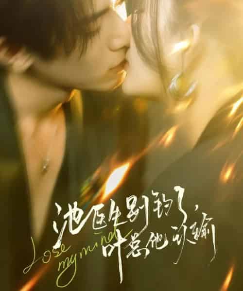 池医生别钓了叶总他认输（80集全）杨晨璐＆李沐阳-搜外项目网