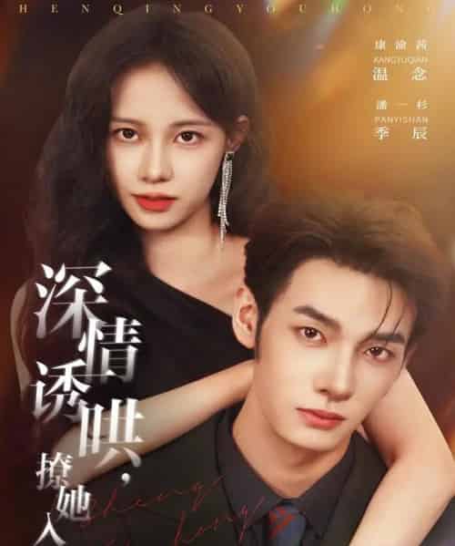 深情诱哄,撩她入怀(84集全)潘一杉&康渝茜-搜外项目网