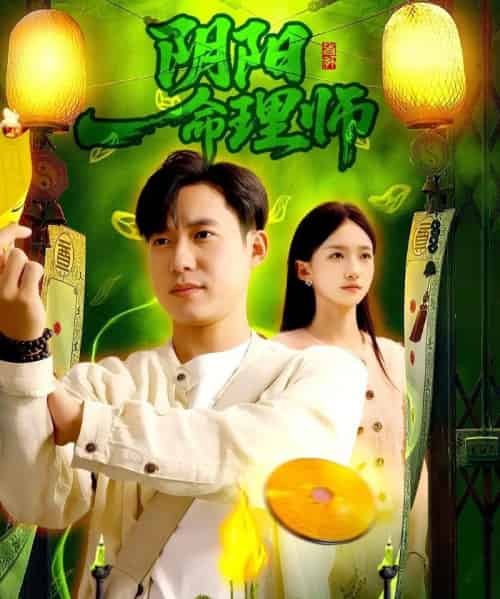 阴阳命理师(98集全)董秋怡&王大钱-搜外项目网