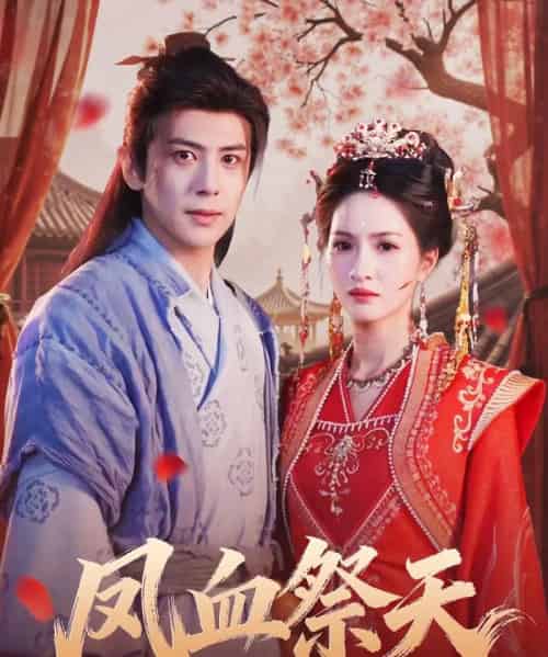 凤血祭天（60集全）龚小钧＆朱昕瑶-搜外项目网