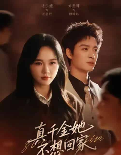真千金她不想回家（70集全）刘叁肆＆马乐婕-搜外项目网