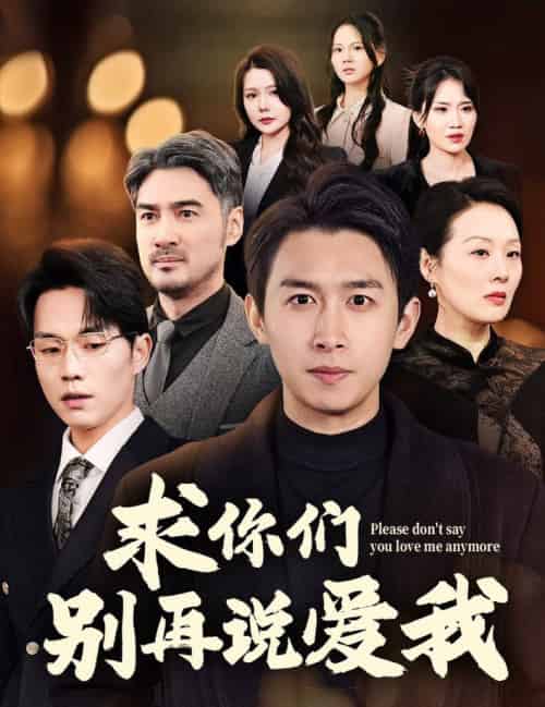求你们别再说爱我（80集全）严浩-搜外项目网