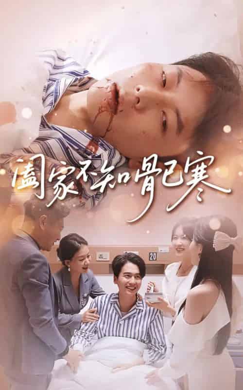 阖家不知骨已寒(34集全)郑天奇&周逸峰-搜外项目网