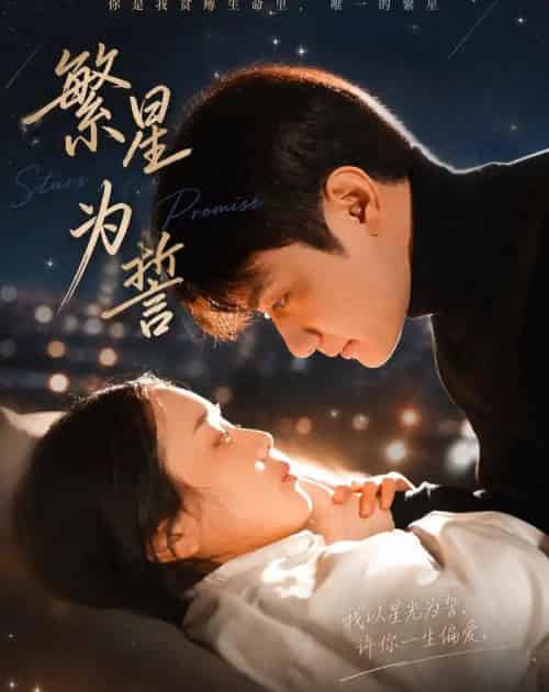 繁星为誓（60集全）杨芷煊＆俞秉辰-搜外项目网