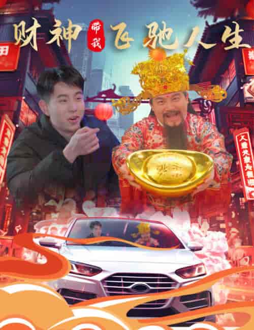 财神带我飞驰人生（88集）林琦婷-搜外项目网