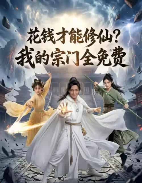 花钱才能修仙？我的宗门全免费（80集全）AI-搜外项目网