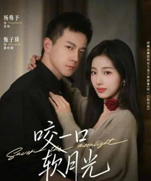 咬一口软月光（62集全）甄子琦＆杨殊予-搜外项目网