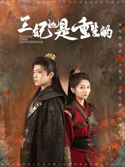 王妃她是重生的（80集全）王宇威＆付柔美琦-搜外项目网