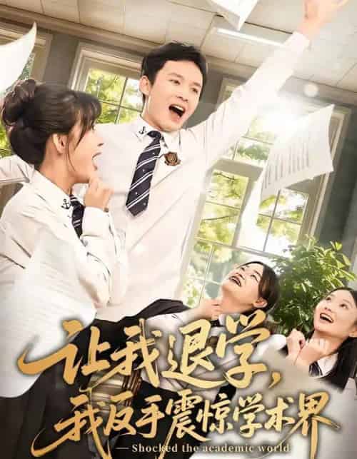 让我退学，我反手震惊学术界（69集全）翟炯＆李茉-搜外项目网