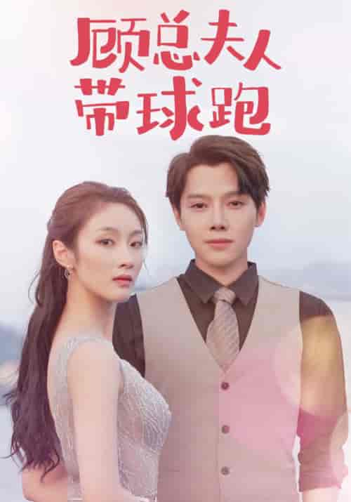 顾总夫人带球跑（102集全）顾景淮＆苏晓慕-搜外项目网