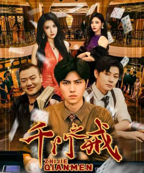 千门之戒（71集全）姜腾＆李汶轩-搜外项目网