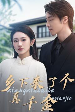 乡下来了个真千金（80集全）张逸伦＆潘欣懿-搜外项目网