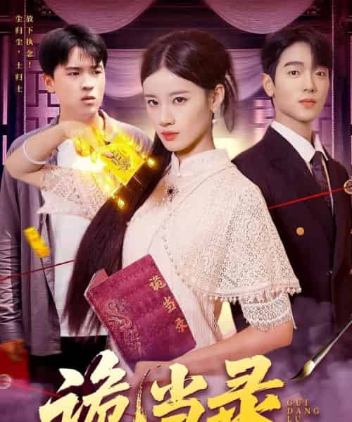 诡当录(107集)王禾圳&马丽莎-搜外项目网