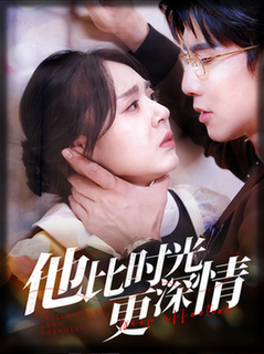 《他比时光更深情》全集剧情介绍 - 搜外短剧