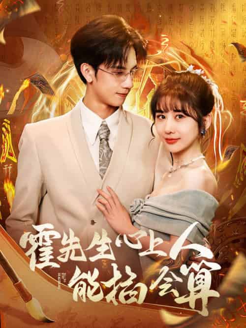 霍先生心上人能掐会算(60集全)马法洋&郑嫄-搜外项目网