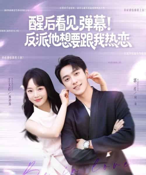 醒后看见弹幕反派他想要跟我热恋（80集）王文君＆郭祥-搜外项目网