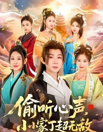 偷听心声，小小家丁超无敌（65集全）王艺鑫＆金文君＆孙烟岚-搜外项目网