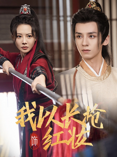 我以长枪饰红妆(69集全)夜逸&陈赛赛-搜外项目网