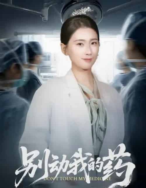 别动我的药（70集全）周颖-搜外项目网