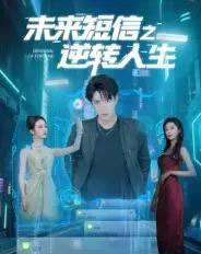 未来短信之逆转人生（90集）周昭昭-搜外项目网