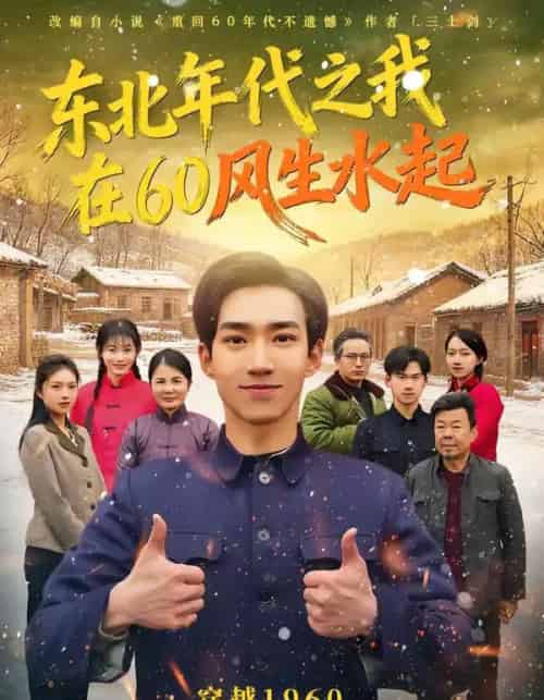 东北年代之我在60风生水起（80集全）李昀琪＆李叙洲-搜外项目网