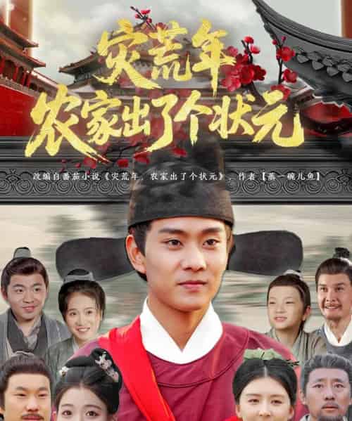 灾荒年农家出了个状元（81集）杨帆＆鞠琳-搜外项目网