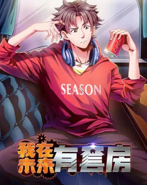 我在未来有套房（55集）动漫-搜外项目网