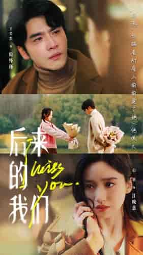 后来的我们（92集）白妍＆王奕然-搜外项目网