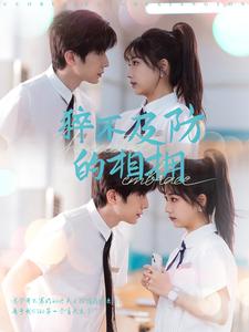 猝不及防的相拥(66集)钟正&杨殊予-搜外项目网