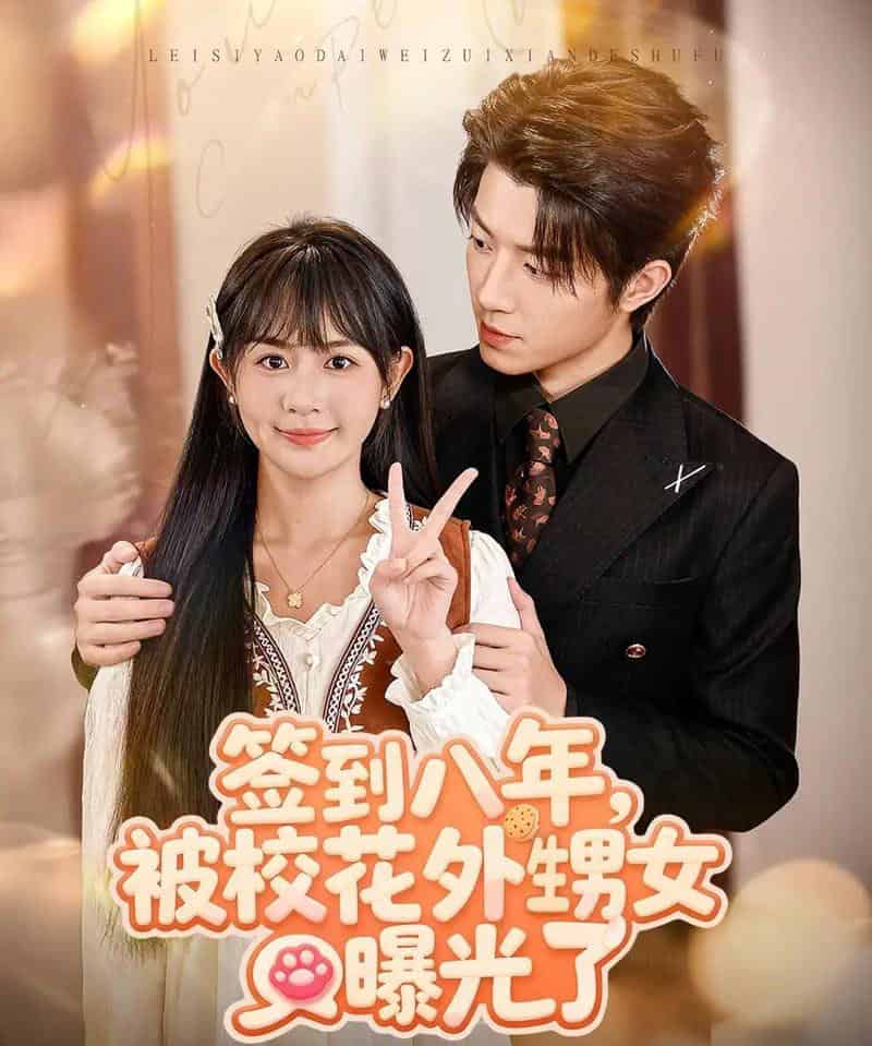 签到八年,被校花外甥女曝光了(80集全)张宇轩&李慧敏-搜外项目网