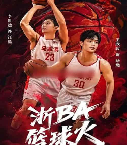 浙BA篮球火（31集全）李世达＆王欣政-搜外项目网