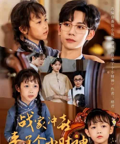 战家冲喜来了个小财神（55集全）周子愉＆林念初-搜外项目网