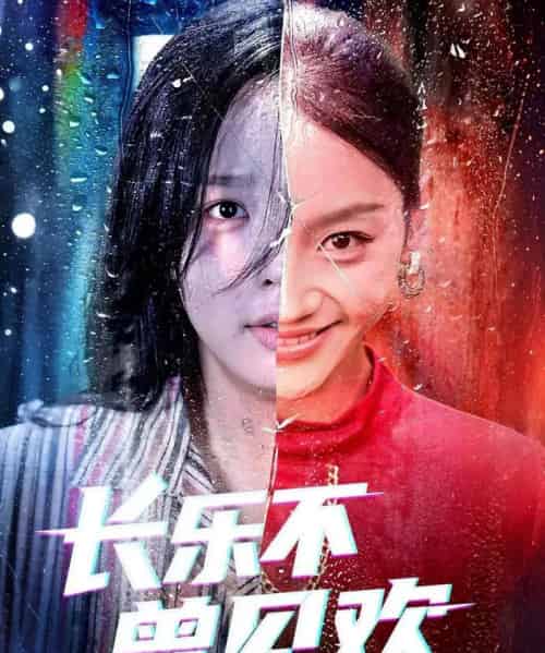 长乐不曾见欢（55集）庄汐玥＆郑杨-搜外项目网