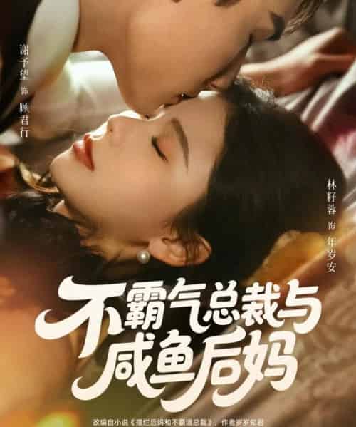 不霸气总裁与咸鱼后妈（74集全）谢予望＆林籽蓉-搜外项目网
