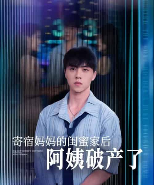 寄宿妈妈的闺蜜家后阿姨破产了（80集）钟莹玲＆于小宙＆苏敏-搜外项目网