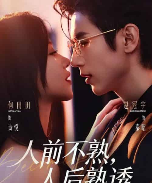 人前不熟，人后熟透＆人前不熟人后熟透（71集全）赵冠宇＆何田田 - 搜外短剧